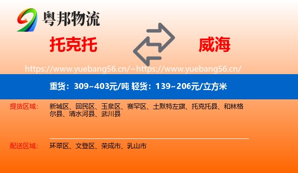 托克托县到威海物流专线