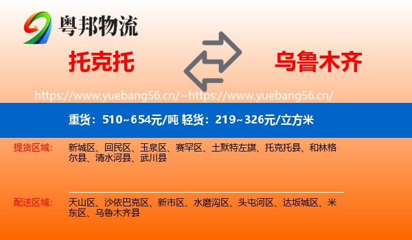 托克托到乌鲁木齐物流