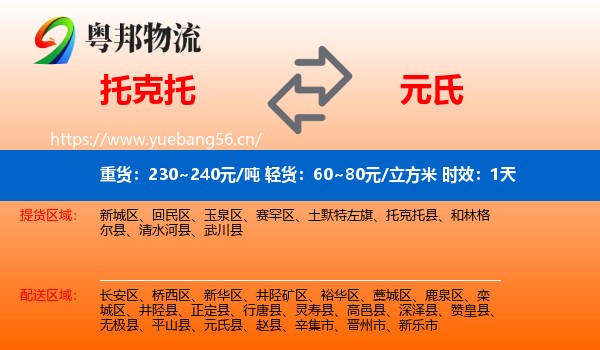 托克托到元氏县物流专线名片
