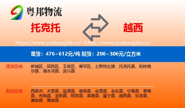 托克托到越西县物流
