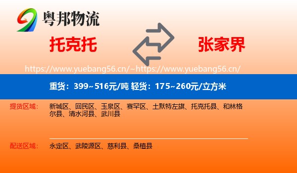 托克托县到张家界物流专线