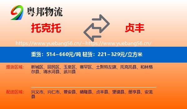 托克托到贞丰县物流