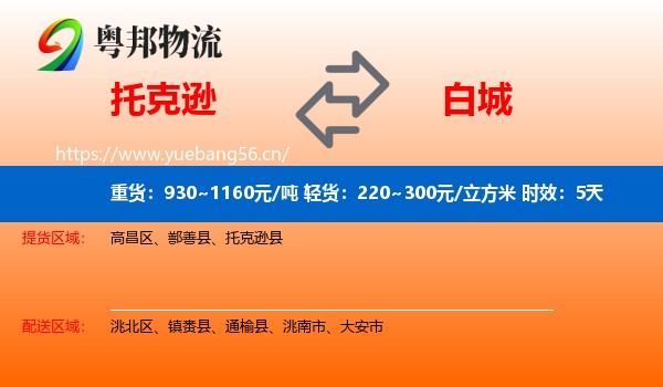 托克逊到白城物流 托克逊到白城物流专线名片