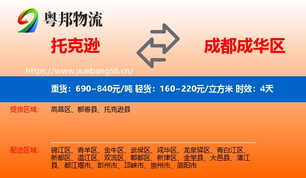 托克逊到成华区物流专线名片