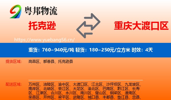 托克逊到大渡口区物流专线名片