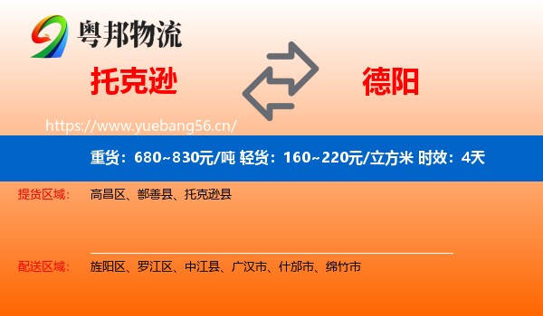 托克逊到德阳物流 托克逊到德阳物流专线名片