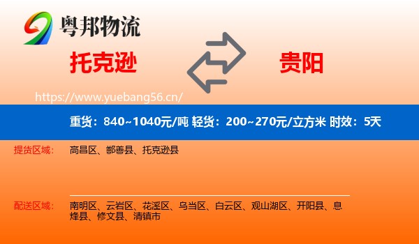 托克逊到贵阳物流专线名片