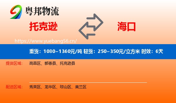 托克逊到海口物流专线名片