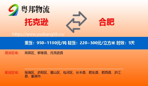 托克逊到合肥物流专线名片