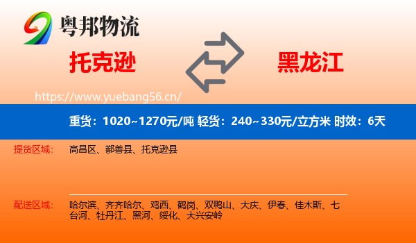托克逊到黑龙江物流 托克逊到黑龙江物流专线名片