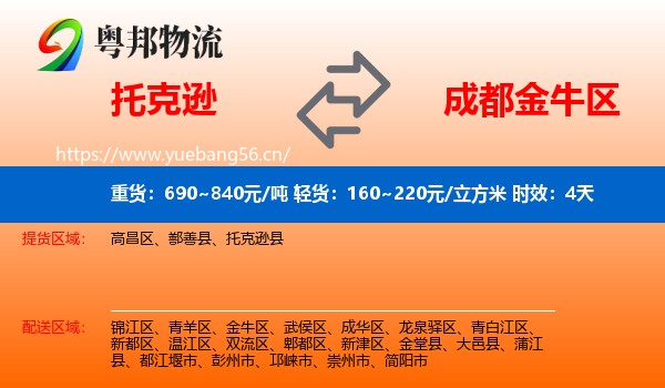 托克逊到金牛区物流专线名片