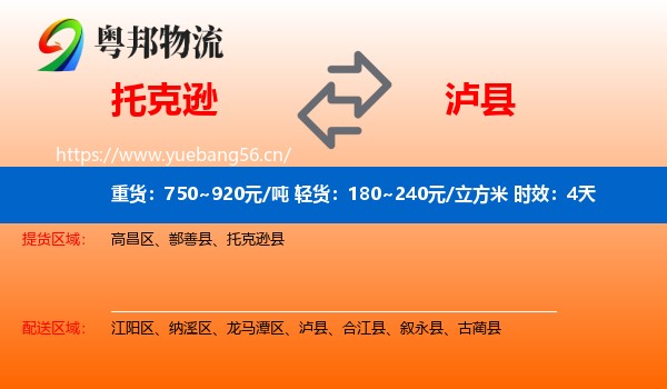 托克逊到泸县物流 托克逊到泸县物流专线名片
