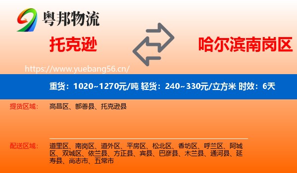 托克逊到南岗区物流专线名片
