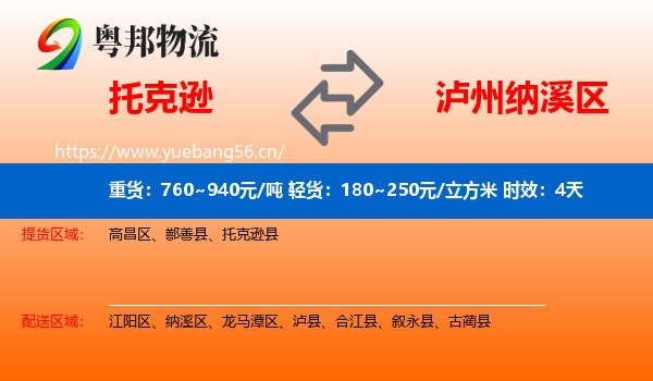 托克逊到纳溪区物流专线名片