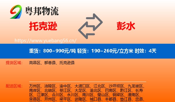 托克逊到彭水县物流 托克逊到彭水县物流专线名片