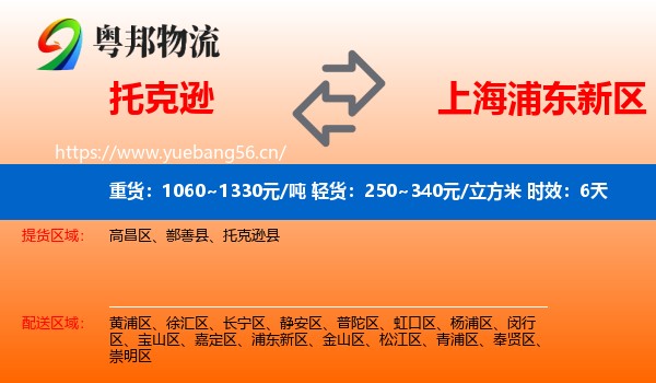 托克逊到浦东新区物流专线名片