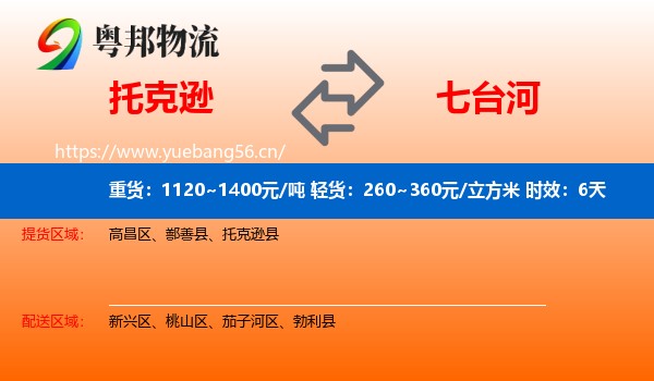托克逊到七台河物流专线名片