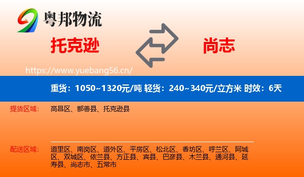 托克逊到尚志市物流专线名片
