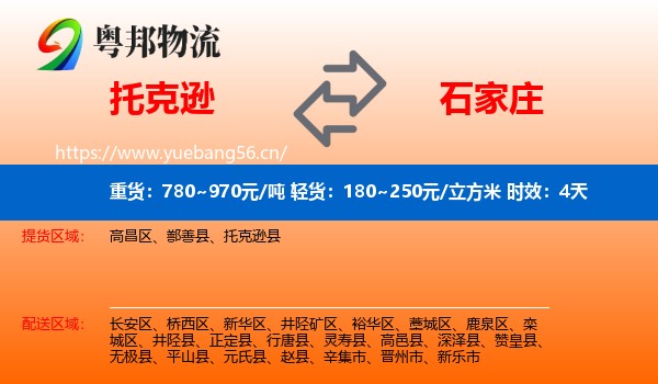 托克逊到石家庄物流专线名片