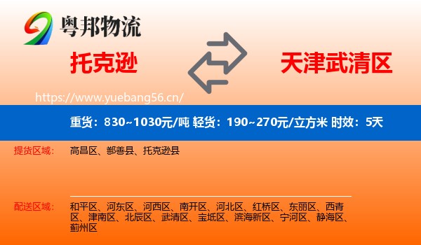 托克逊到武清区物流专线名片