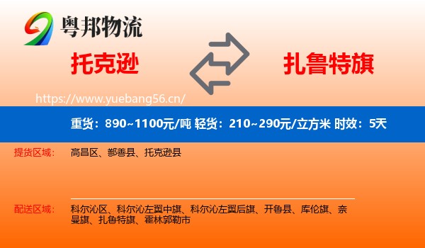 托克逊到扎鲁特旗物流 托克逊到扎鲁特旗物流专线名片