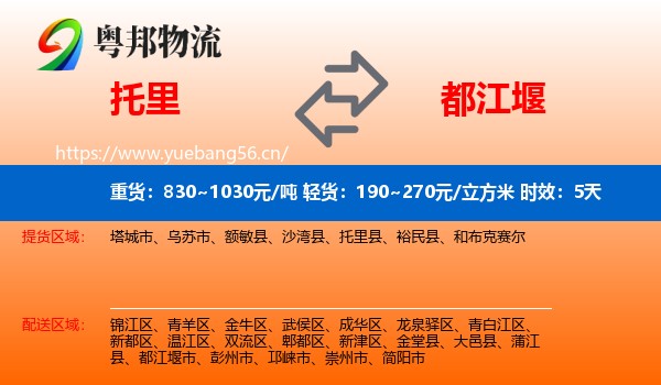 托里到都江堰市物流专线名片