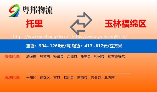托里到福绵区物流