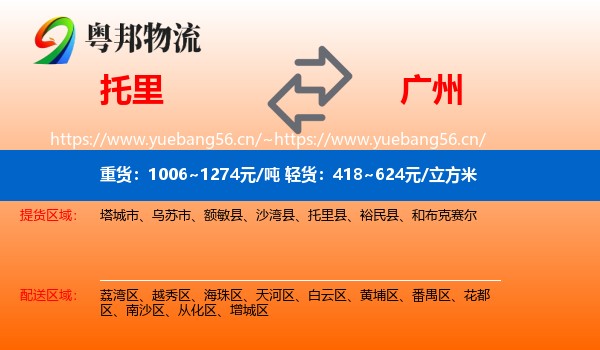 托里到广州物流