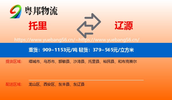 托里到辽源物流