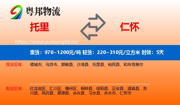 托里到仁怀市物流 托里到仁怀市物流专线名片