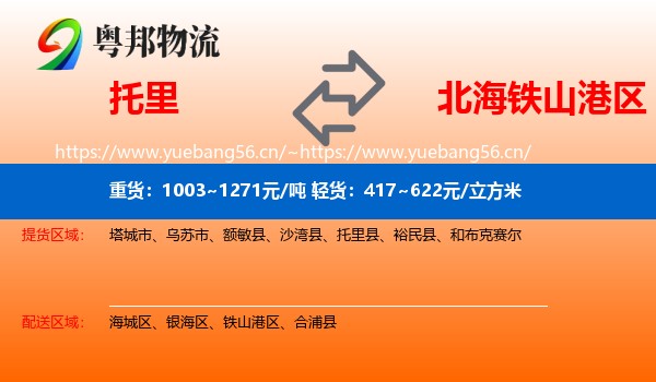 托里到铁山港区物流