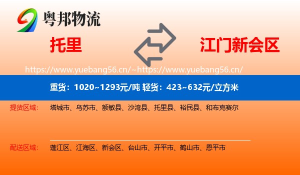 托里到新会区物流