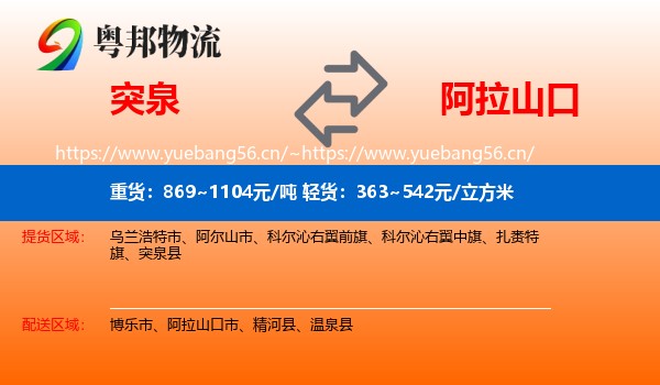 突泉到阿拉山口市物流