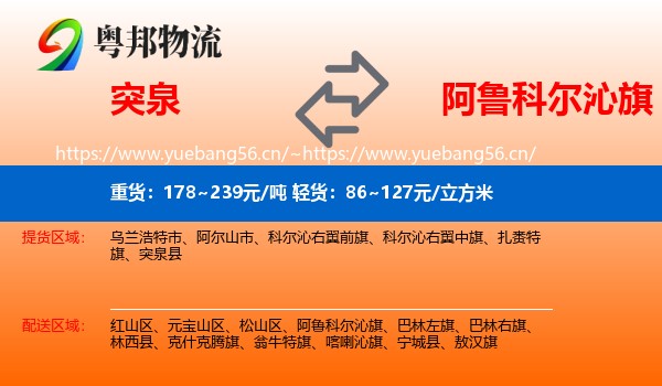 突泉到阿鲁科尔沁旗物流