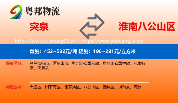 突泉到八公山区物流