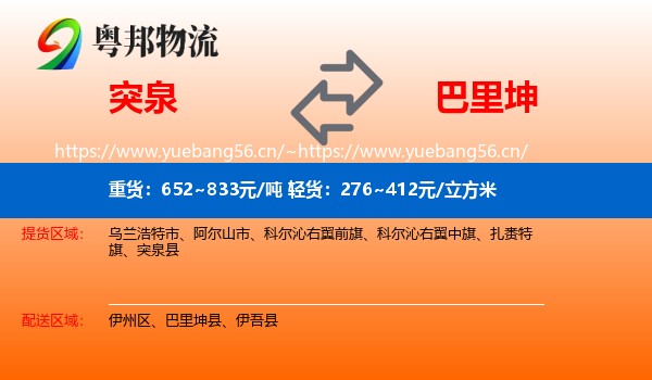突泉到巴里坤县物流