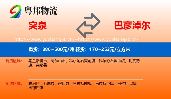 突泉到巴彦淖尔物流
