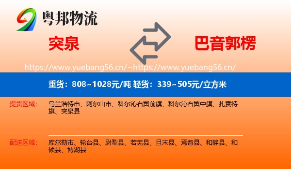 突泉到巴音郭楞物流