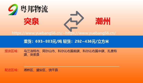 突泉到潮州物流