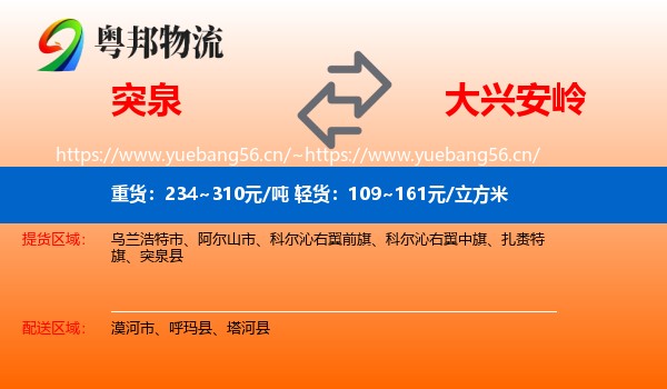 突泉到大兴安岭物流