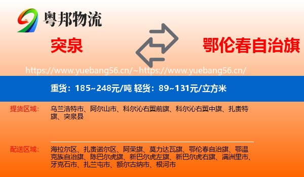 突泉到鄂伦春自治旗物流