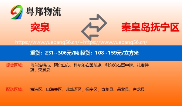 突泉到抚宁区物流