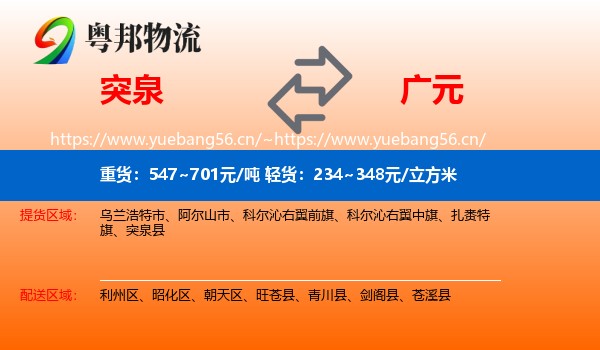 突泉到广元物流