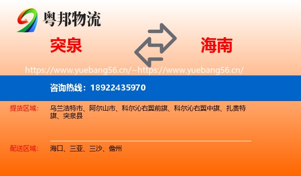 突泉到海南物流