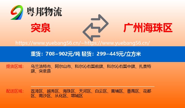 突泉到海珠区物流