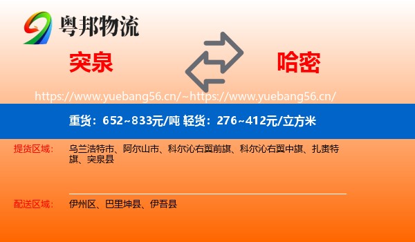 突泉到哈密物流