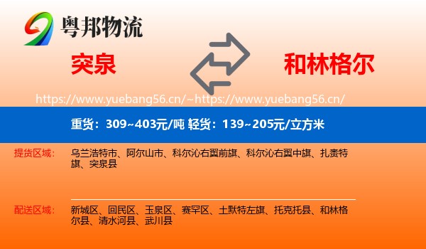 突泉到和林格尔县物流