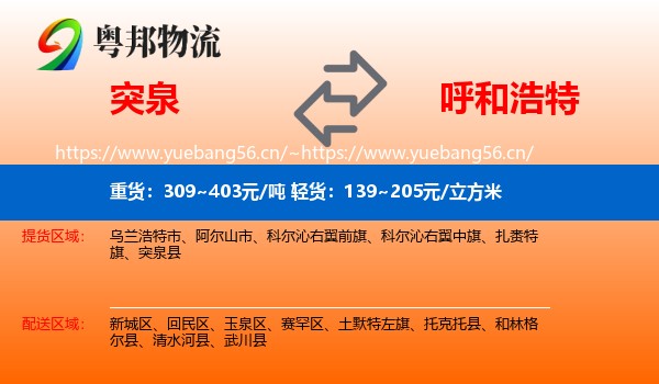 突泉到呼和浩特物流