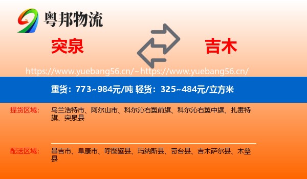 突泉到吉木萨尔县物流