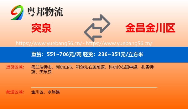 突泉到金川区物流